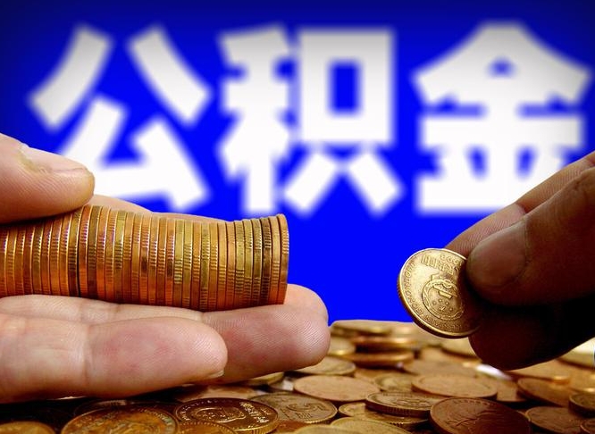 公积金是一定要交的吗-宁阳公积金代办平台